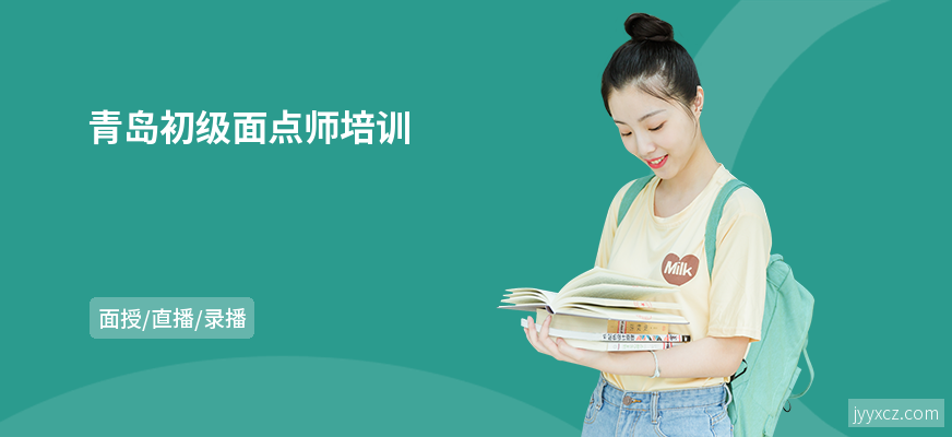 青岛初级面点师培训