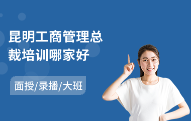 昆明工商管理总裁培训哪家好(ceo总裁学习班培训)