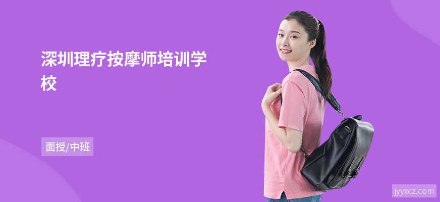 深圳理疗按摩师培训学校
