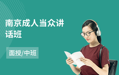 南京成人当众讲话班