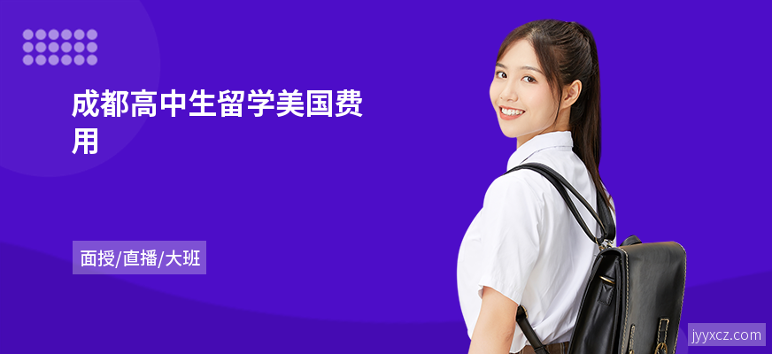 成都高中生留学美国费用