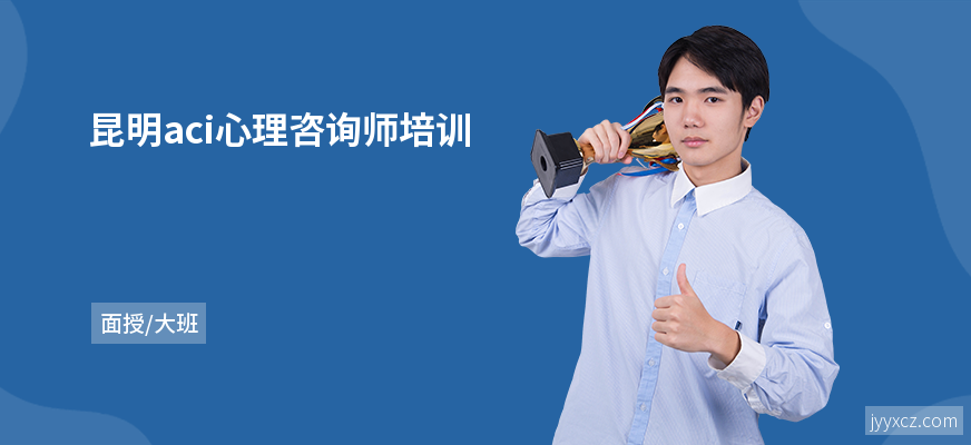 昆明aci心理咨询师培训