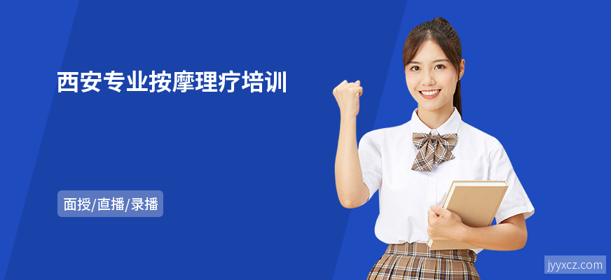 西安专业按摩理疗培训