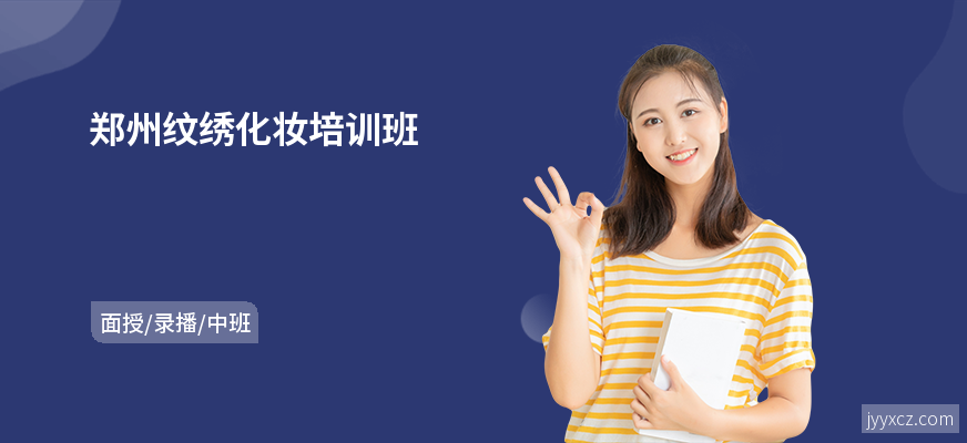 郑州纹绣化妆培训班