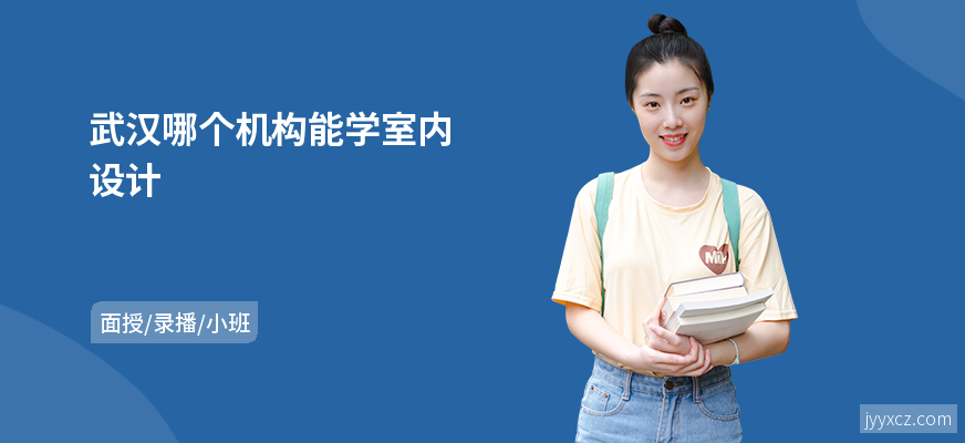 武汉哪个机构能学室内设计