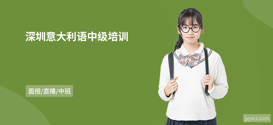 深圳意大利语中级培训