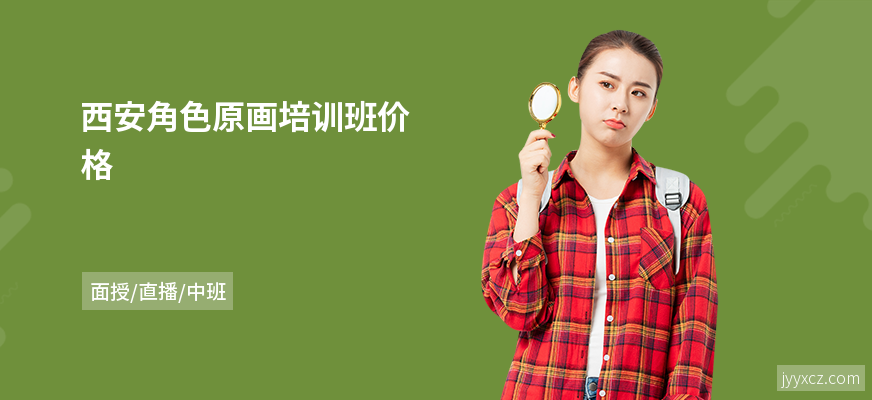 西安角色原画培训班价格