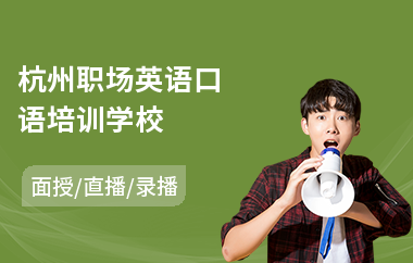 杭州职场英语口语培训学校