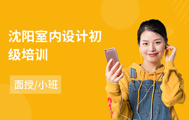 沈阳室内设计初级培训(室内设计课程培训机构)