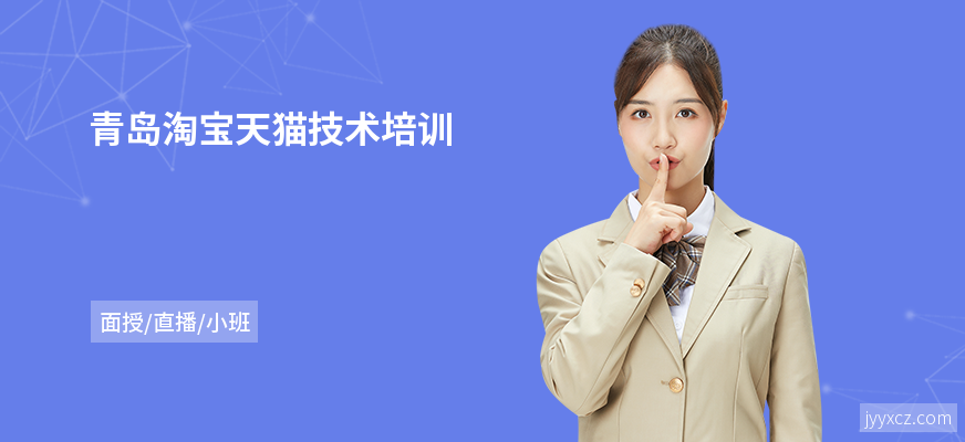 青岛淘宝天猫技术培训