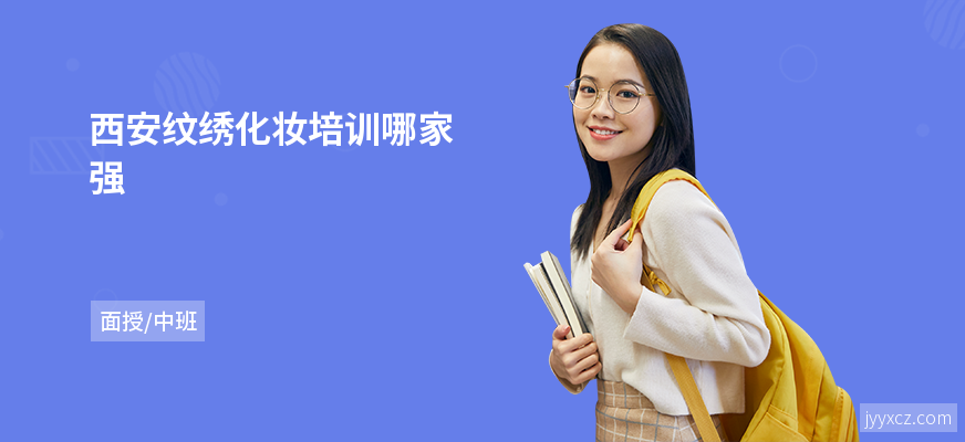 西安纹绣化妆培训哪家强