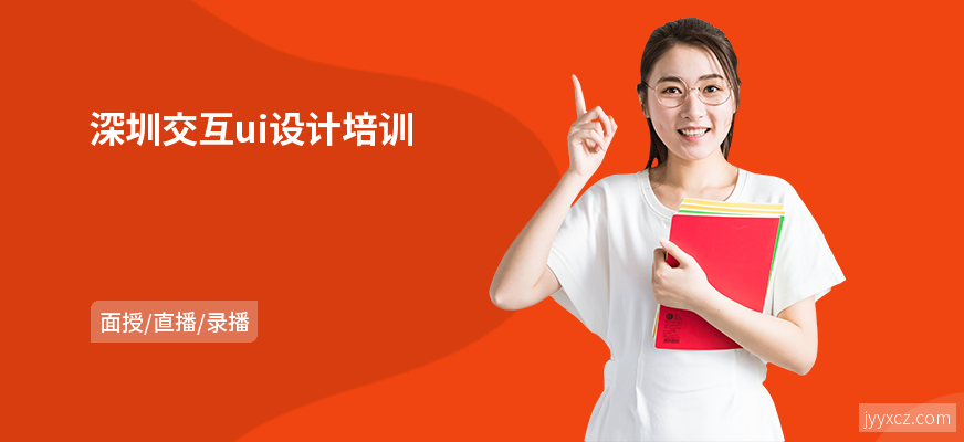 深圳交互ui设计培训