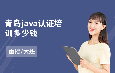 青岛java认证培训多少钱(java语言进阶培训)