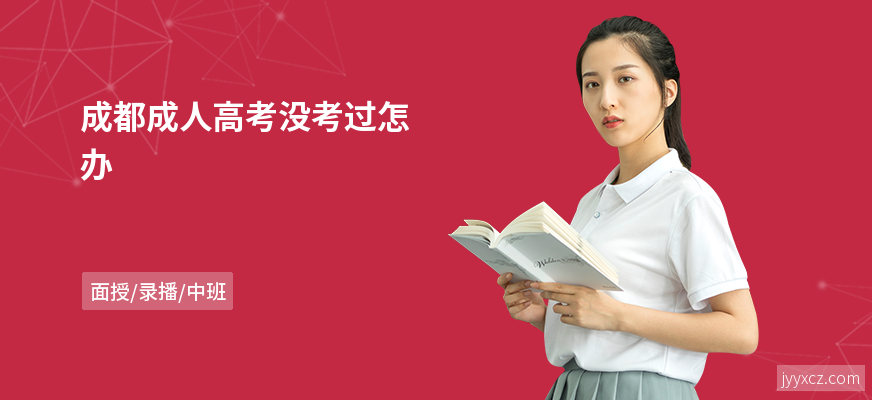 成都成人高考没考过怎办