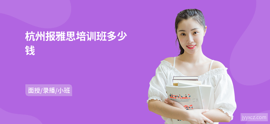 杭州报雅思培训班多少钱