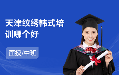 天津纹绣韩式培训哪个好