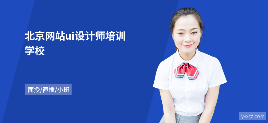 北京网站ui设计师培训学校