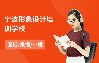 宁波形象设计培训学校(专业形象设计培训价格)