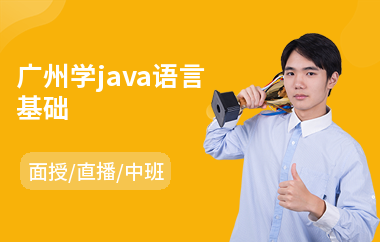 广州学java语言基础