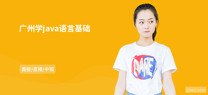 广州学java语言基础