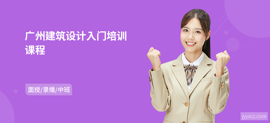 广州建筑设计入门培训课程
