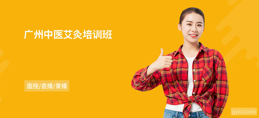 广州中医艾灸培训班