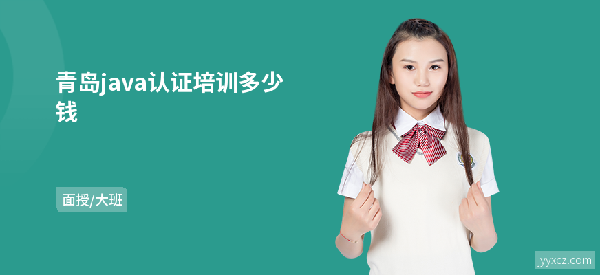 青岛java认证培训多少钱