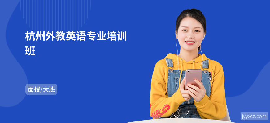 杭州外教英语专业培训班