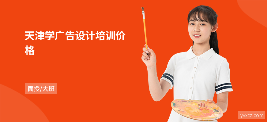 天津学广告设计培训价格