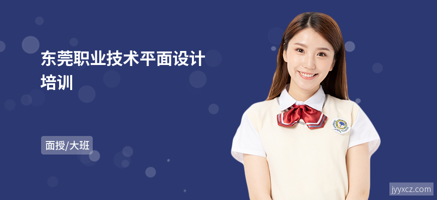 东莞职业技术平面设计培训
