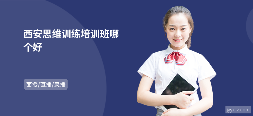 西安思维训练培训班哪个好