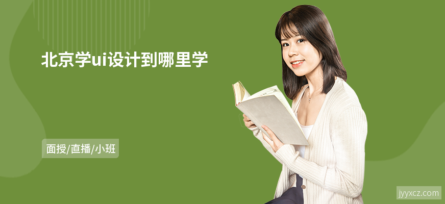 北京学ui设计到哪里学