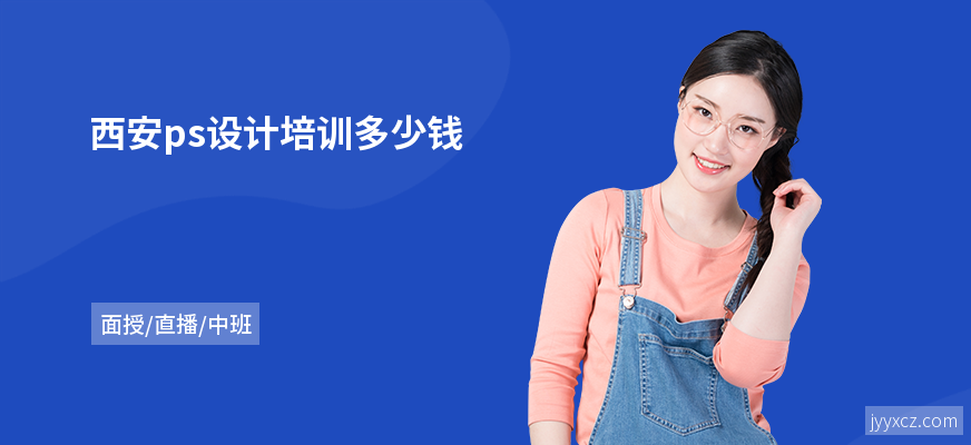 西安ps设计培训多少钱