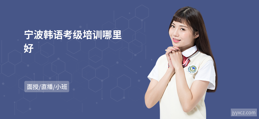 宁波韩语考级培训哪里好
