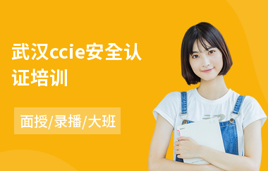 武汉ccie安全认证培训
