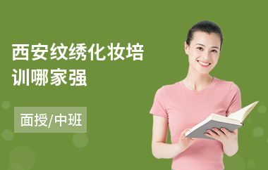 西安纹绣化妆培训哪家强(纹绣美容培训哪个好)