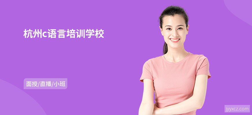 杭州c语言培训学校