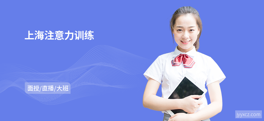 上海注意力训练