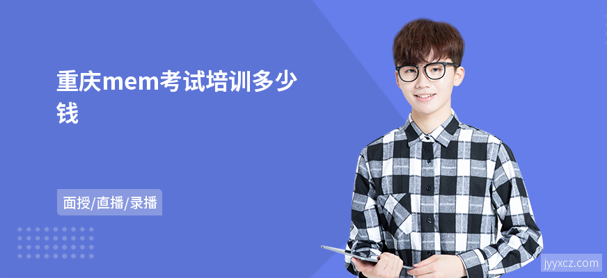 重庆mem考试培训多少钱