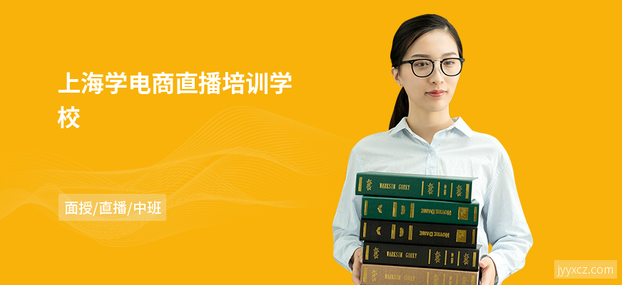 上海学电商直播培训学校