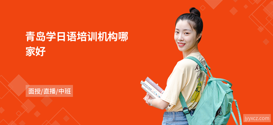 青岛学日语培训机构哪家好