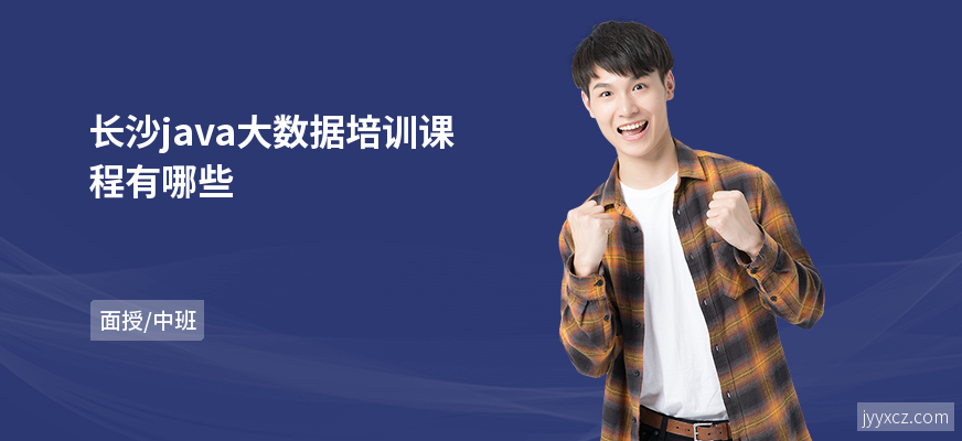 长沙java大数据培训课程有哪些