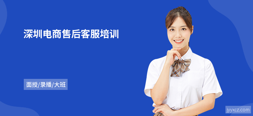 深圳电商售后客服培训