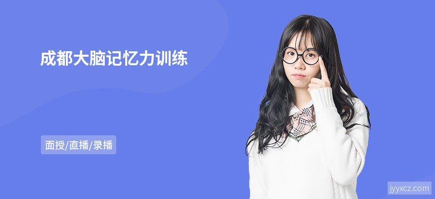 成都大脑记忆力训练