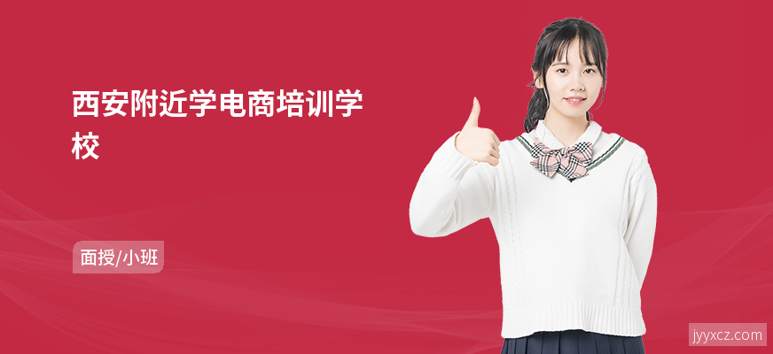 西安附近学电商培训学校