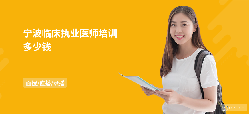 宁波临床执业医师培训多少钱