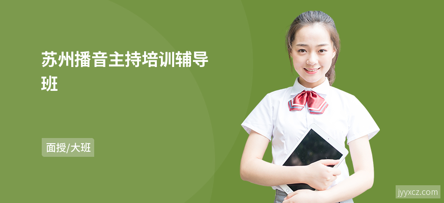 苏州播音主持培训辅导班