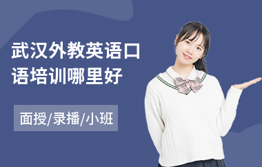 武汉外教英语口语培训哪里好(附近全外教英语培训班)