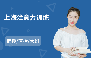 上海注意力训练(哪里有注意力训练培训学校)