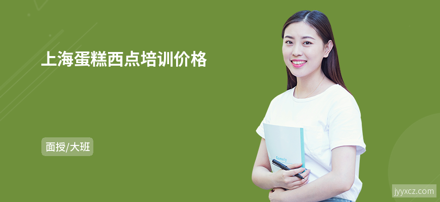 上海蛋糕西点培训价格